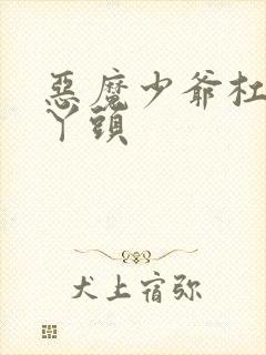 恶魔少爷杠上拽丫头