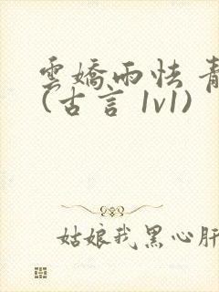 云娇雨怯 青灯 (古言 1v1)