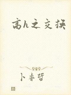 高h之交换