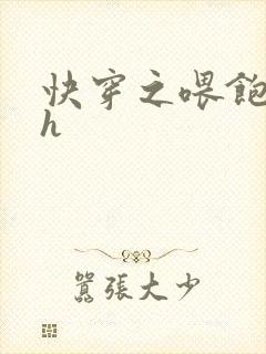 快穿之喂饱男主h