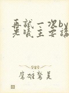 再试一次by林光曦主要讲了什么