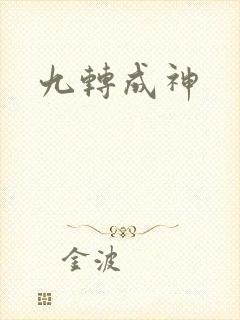 九转成神