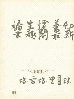 娇生惯养4ph笔趣阁最新章节