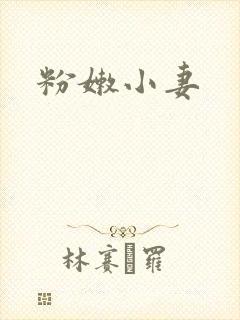 粉嫩小妻