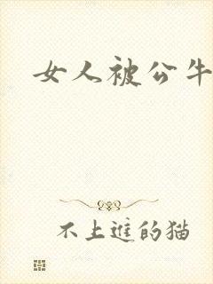 女人被公牛进入