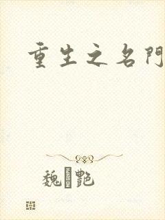 重生之名门闺秀