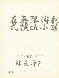 在无限游戏里花式挨ch小说