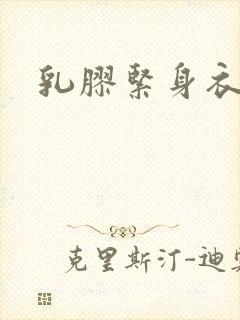 乳胶紧身衣小说