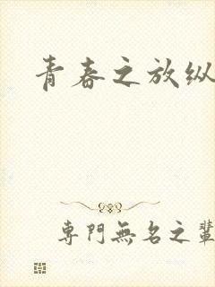 青春之放纵小说