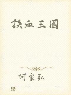 铁血三国