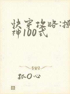 快穿攻略:撩男神100式