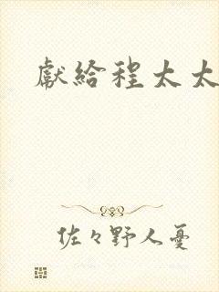献给程太太