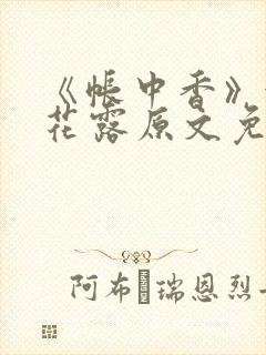 《帐中香》金银花露原文免费阅读