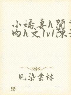 小娇妻h开荤粗肉h文1v1陈浩