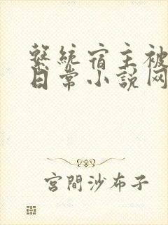 系统宿主被满的日常小说网盘