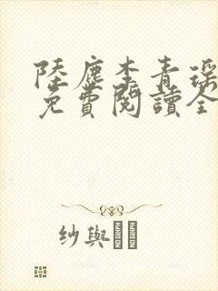 陆尘李青瑶小说免费阅读全文