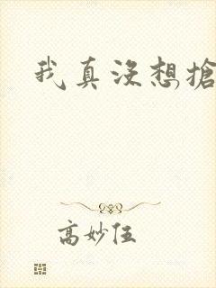 我真没想抢男主