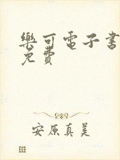 乐可电子书全文免费