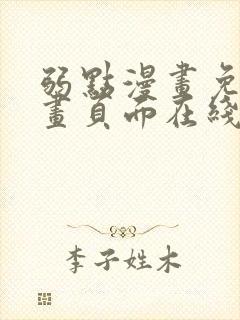 弱点漫画免费漫画页面在线看全集