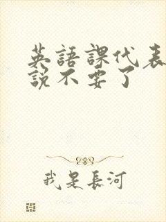 英语课代表哭着说不要了