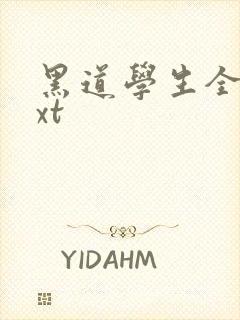 黑道学生全集txt