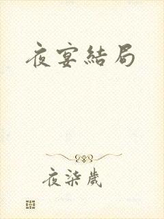 夜宴结局