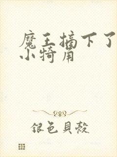 魔王摘下了他的小犄角