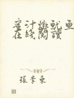 蜜汁炖鱿鱼小说在线阅读