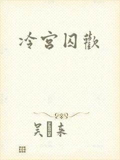 冷宫囚欢