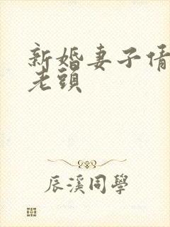 新婚妻子倩倩许老头