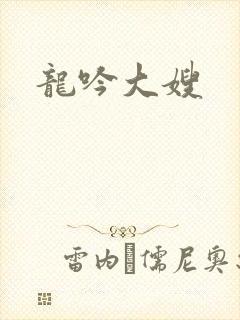 龙吟大嫂