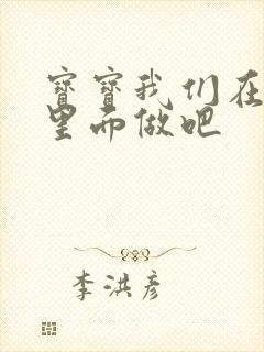 宝宝我们在泳池里面做吧