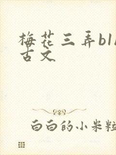 梅花三弄b1h古文