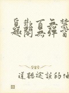 觅欢百无禁忌笔趣阁无弹窗