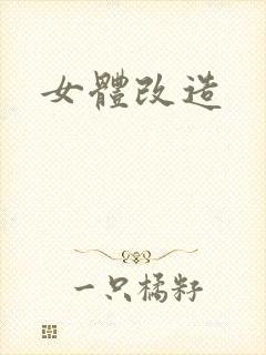 女体改造