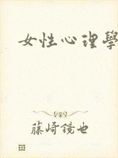 女性心理学