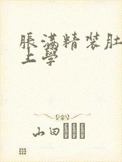 胀满精装肚子去上学