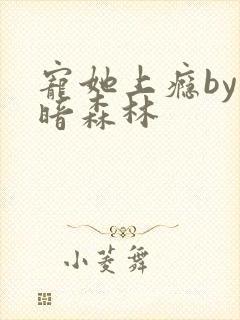 宠她上瘾by黑暗森林