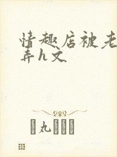 情趣店被老板玩弄h文