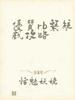 优质rb系统游戏攻略