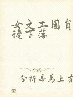 女文工团员的最后下落