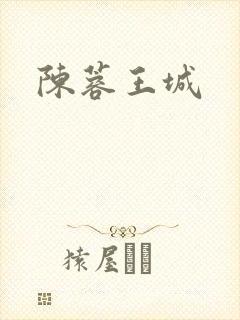 陈蓉王城