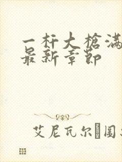 一杆大枪满屋扫最新章节