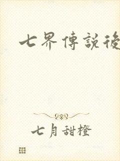 七界传说后传
