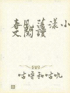 春风荡漾小说全文阅读