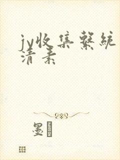 jy收集系统白清素