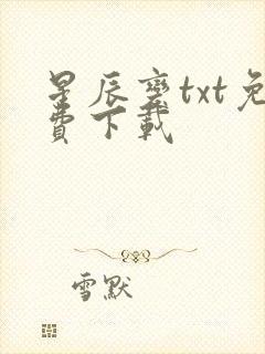 星辰变txt免费下载