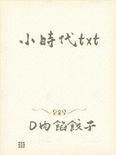 小时代txt