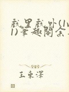 戏里戏外(1v1)笔趣阁余音