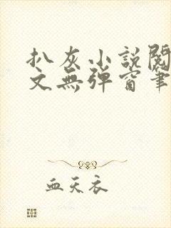 扒灰小说阅读全文无弹窗笔趣阁